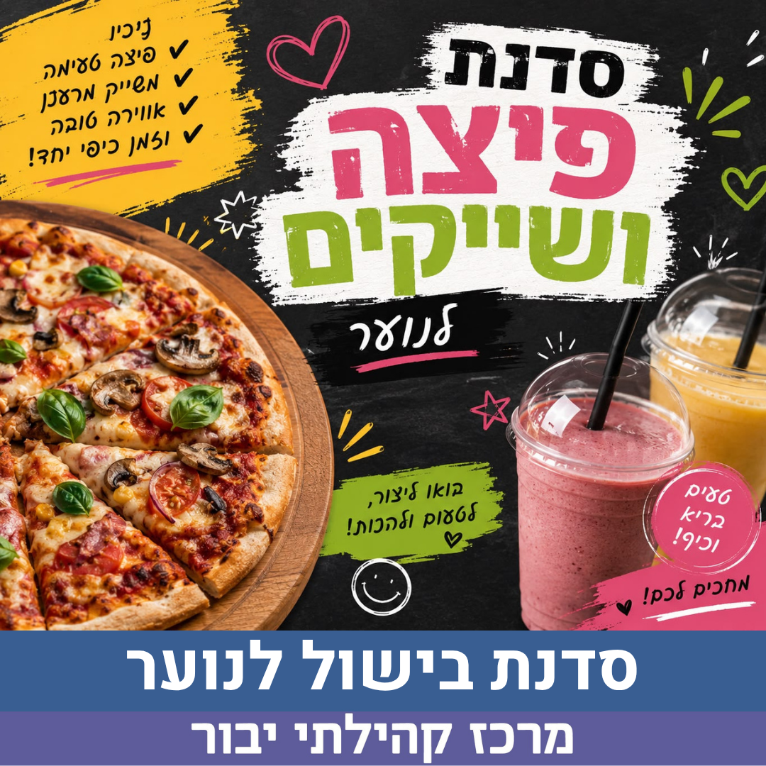 סדנת פיצה ושייקים לנוער לאתר.png