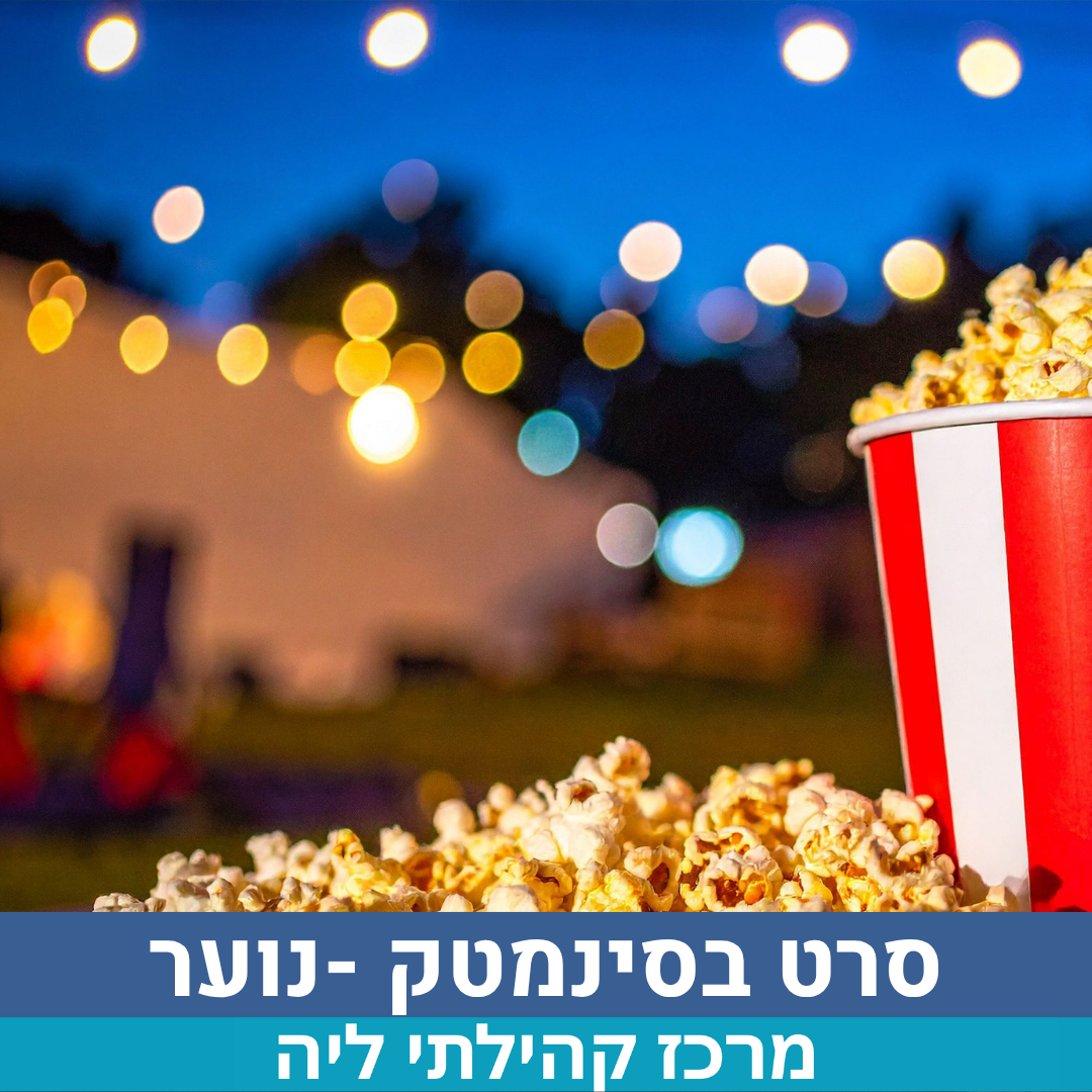 סרט בסינמטק ליה.png
