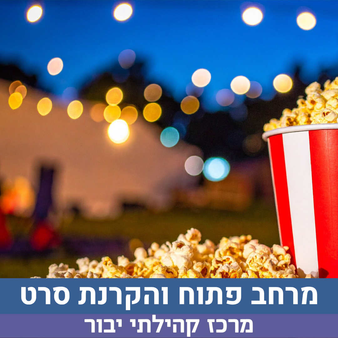 מרחב פתוח והקרנת סרט מרכז יבור.png