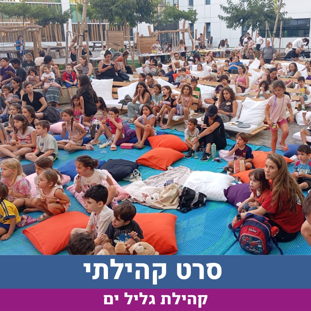 סרט קהילתי גליל ים .jpg