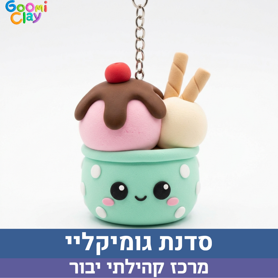 סדנת גומיקליי גלידה.png