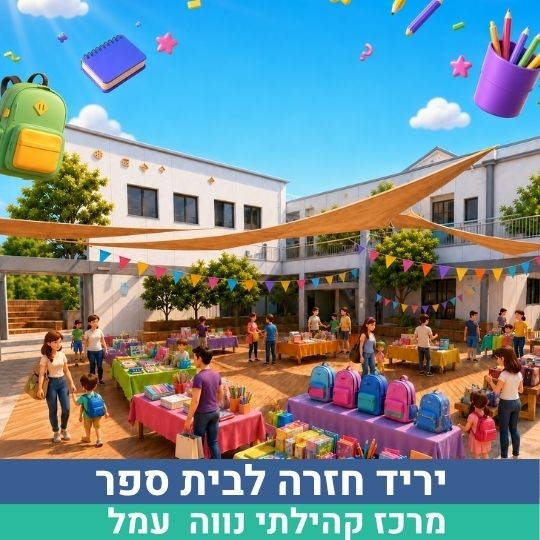 יריד חזרה לבית ספר (002).jpg