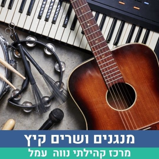מנגנים ושרים (1).jpg