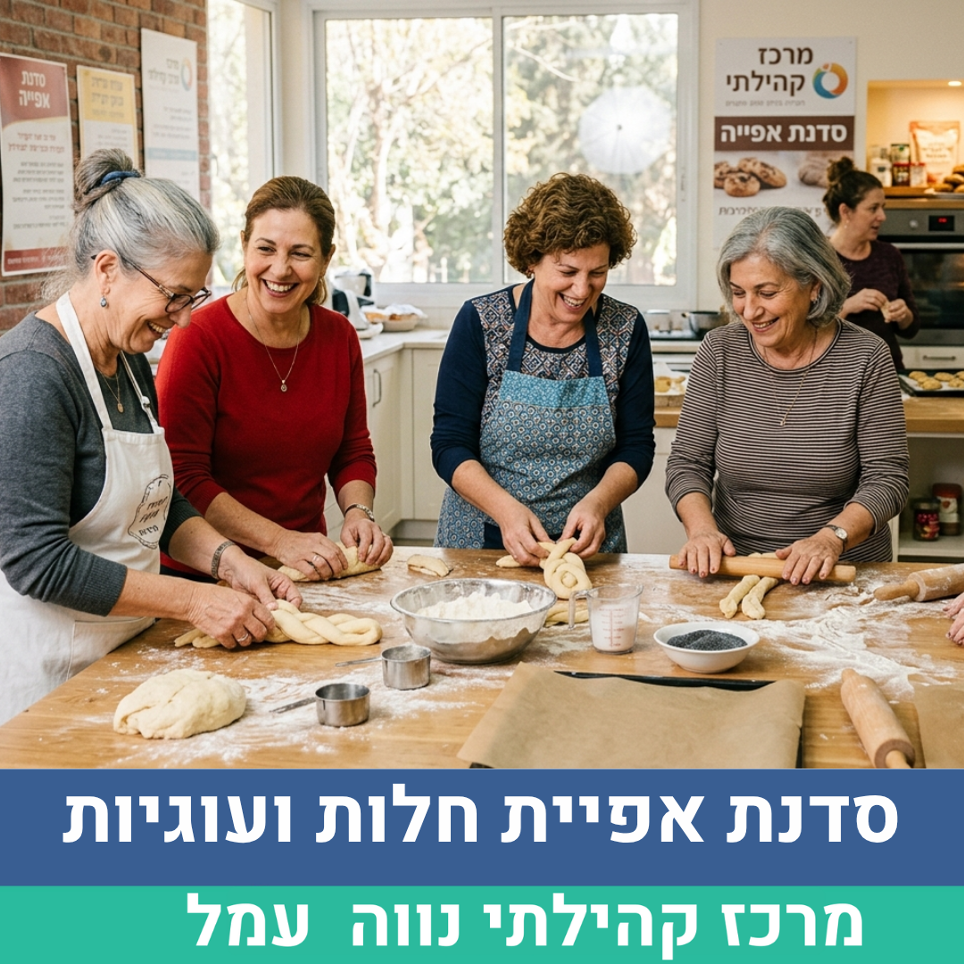 סדנת אפיית חלות ועוגיות.png