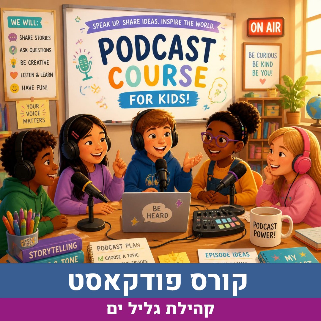סדנת פודקאסט.jpg