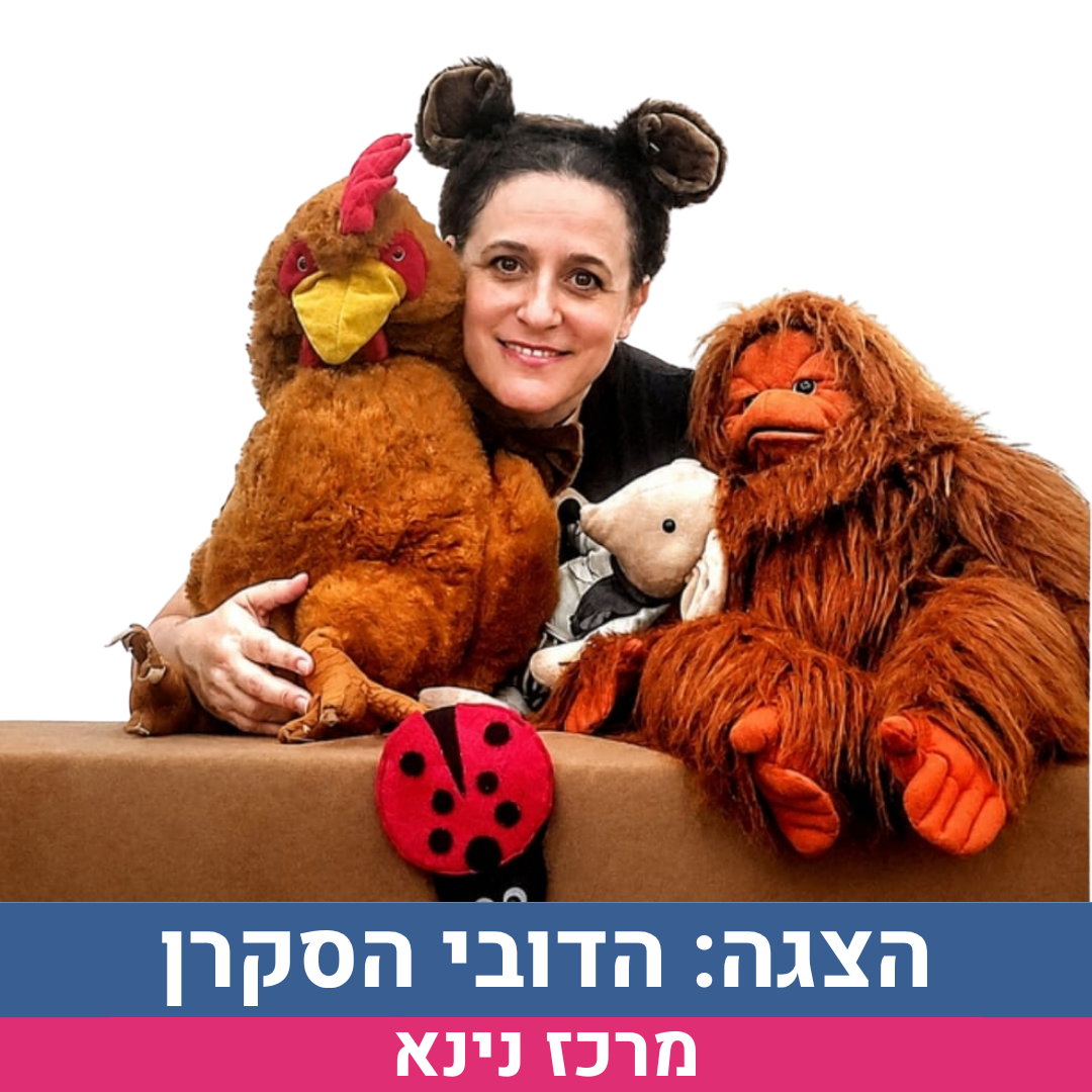 הדובי הסקרן-אירוע.png
