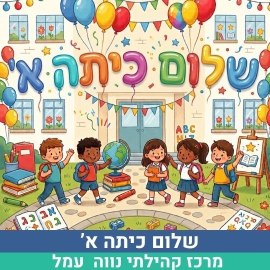 שלום כיתה א’.jpg