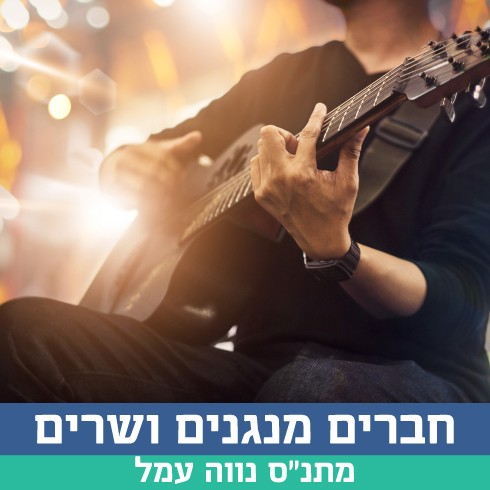תמונה- מנגנים ושרים 1.jpg