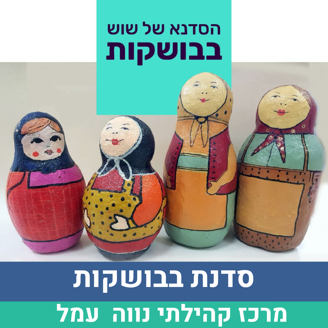 סדנת בבושקות.png