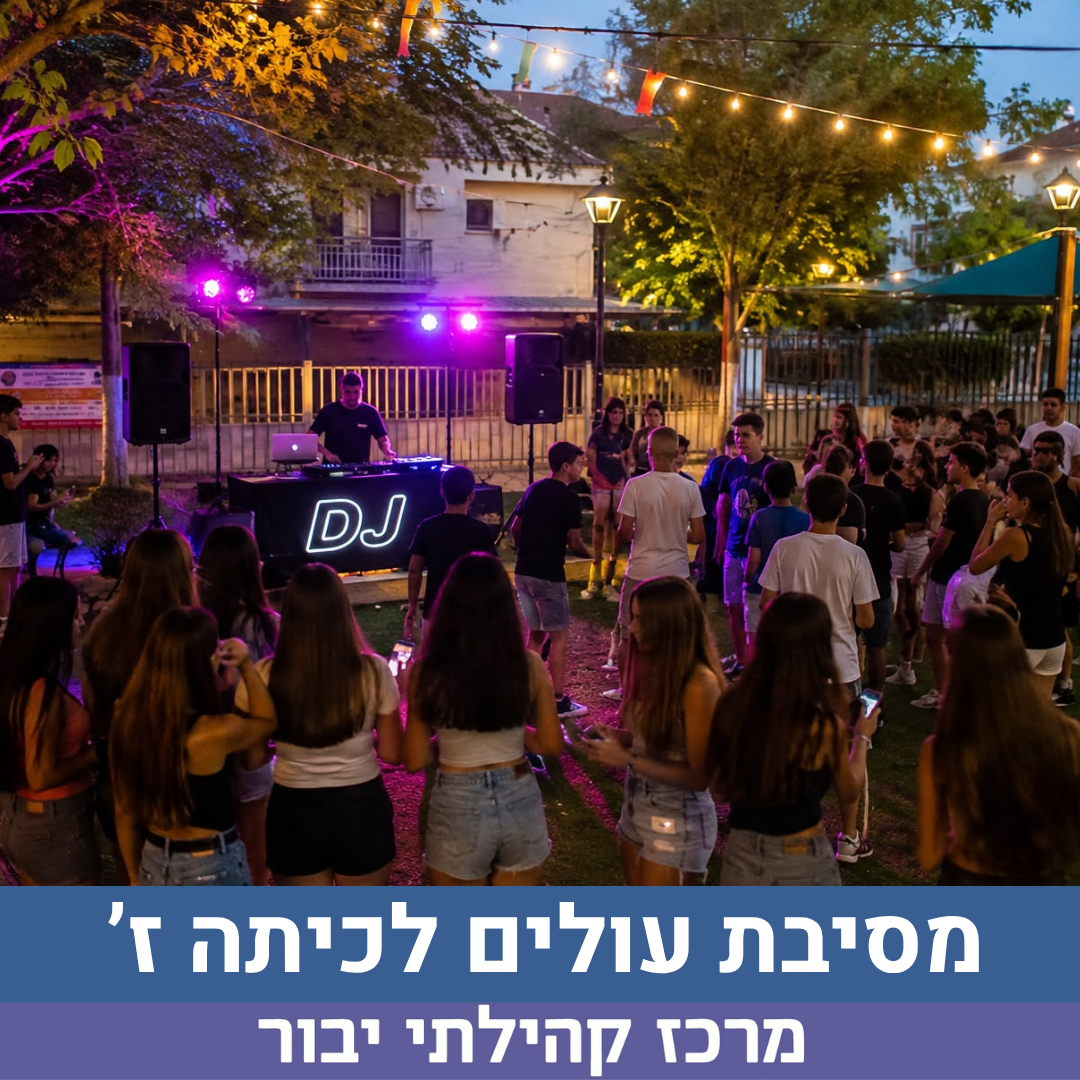 מסיבת עולים לכיתה ז לאתר.png