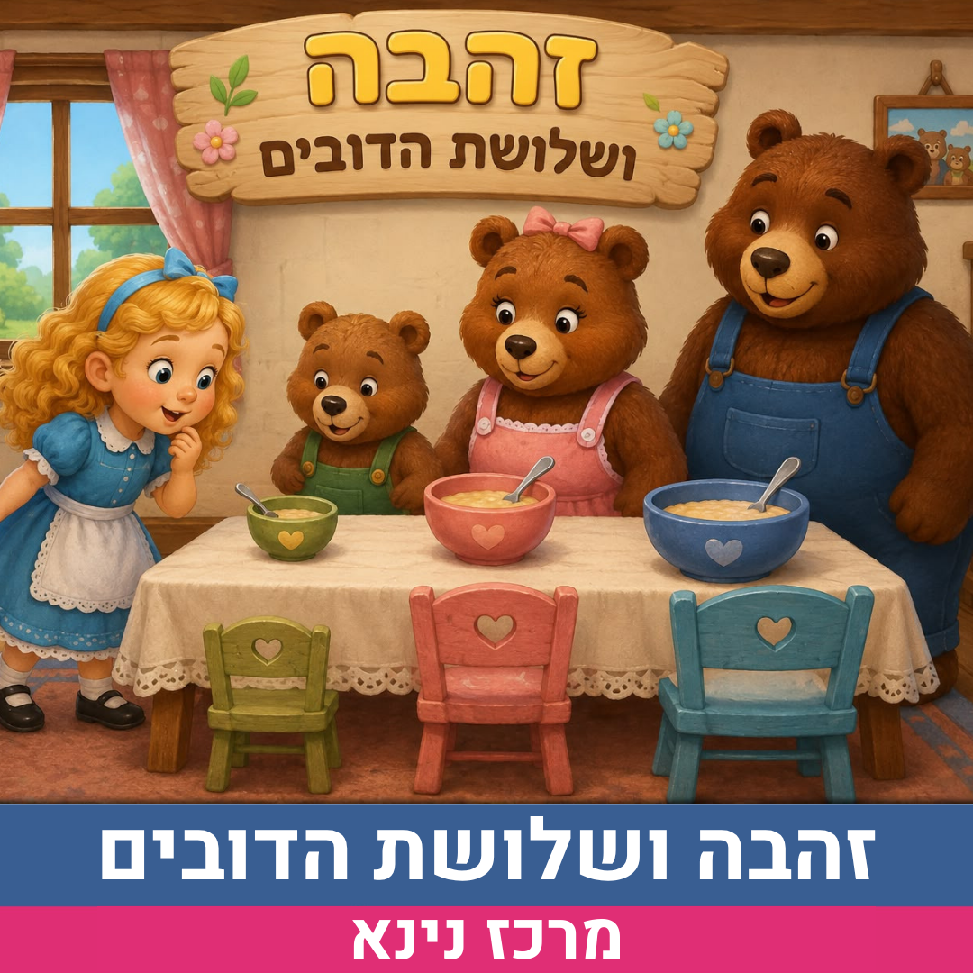 אירוע-זהבה.png