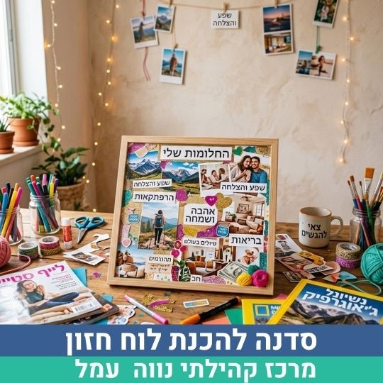 לוח חזון אתר.jpg