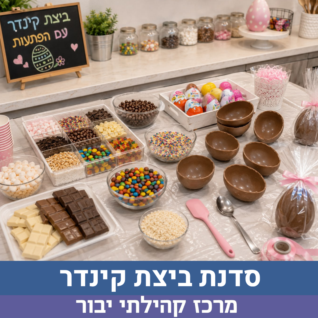 סדנת ביצת קינדר.png