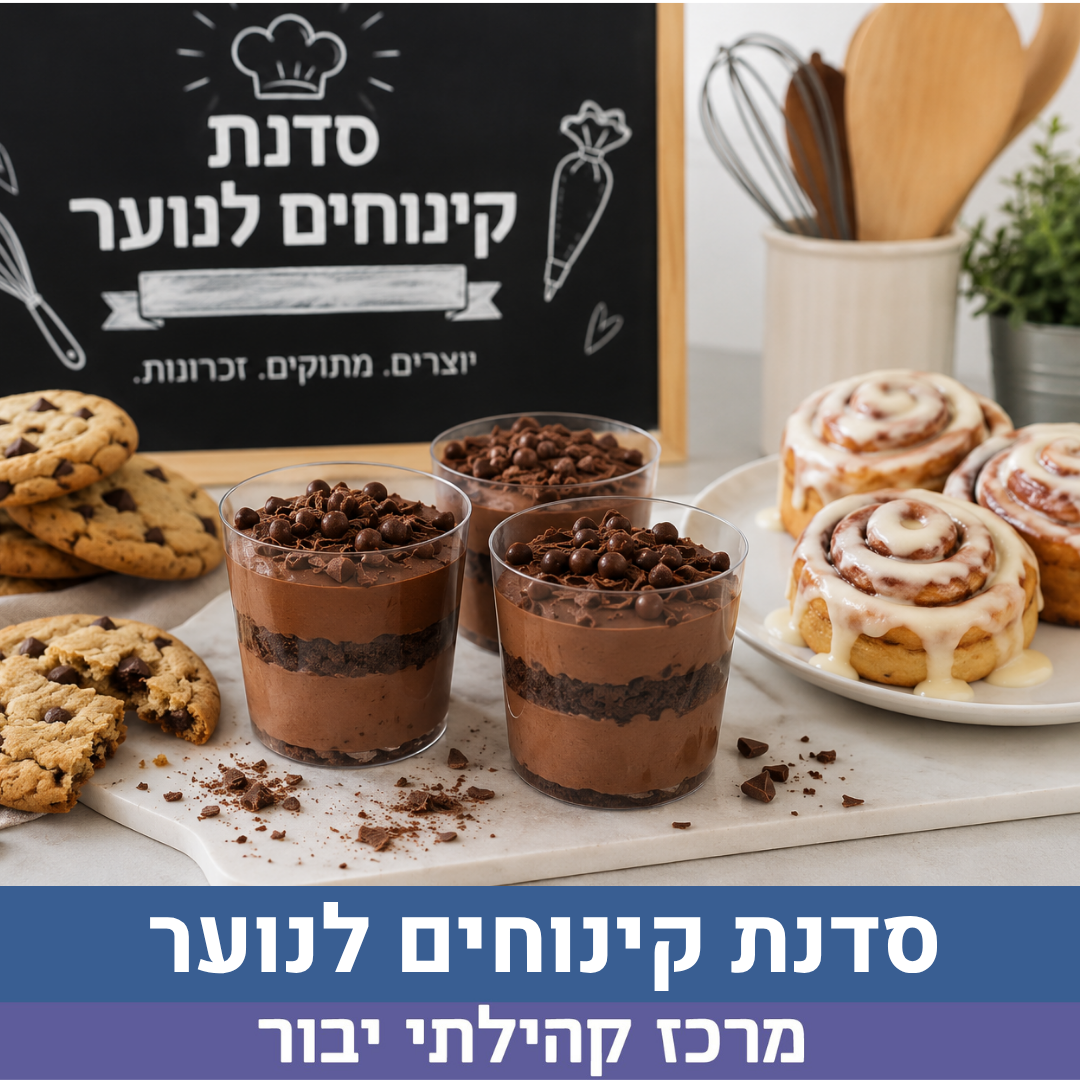 סדנת קינוחים לנוער לאתר.png
