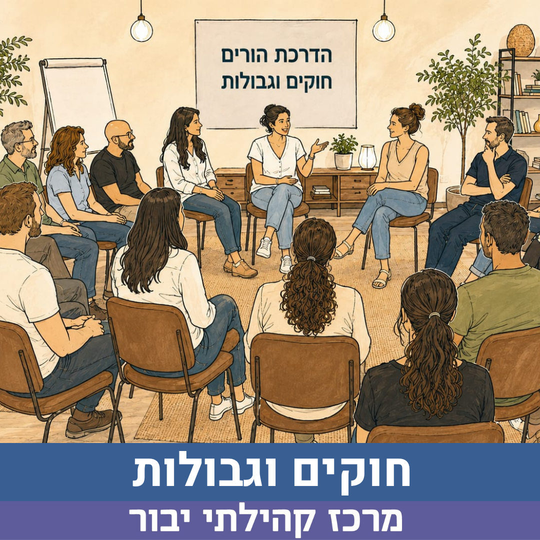 חוקים וגבולות.png