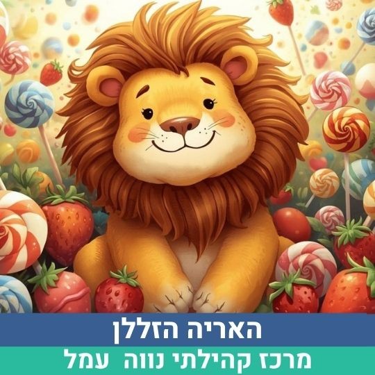 האריה הזללן.jpg