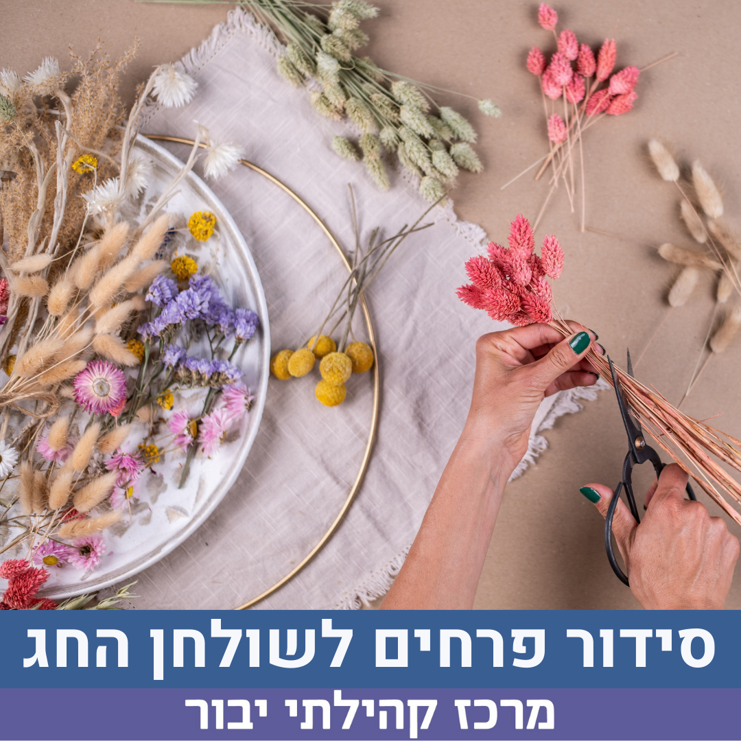 סדנת סידור פרחים לשולחן החג.png
