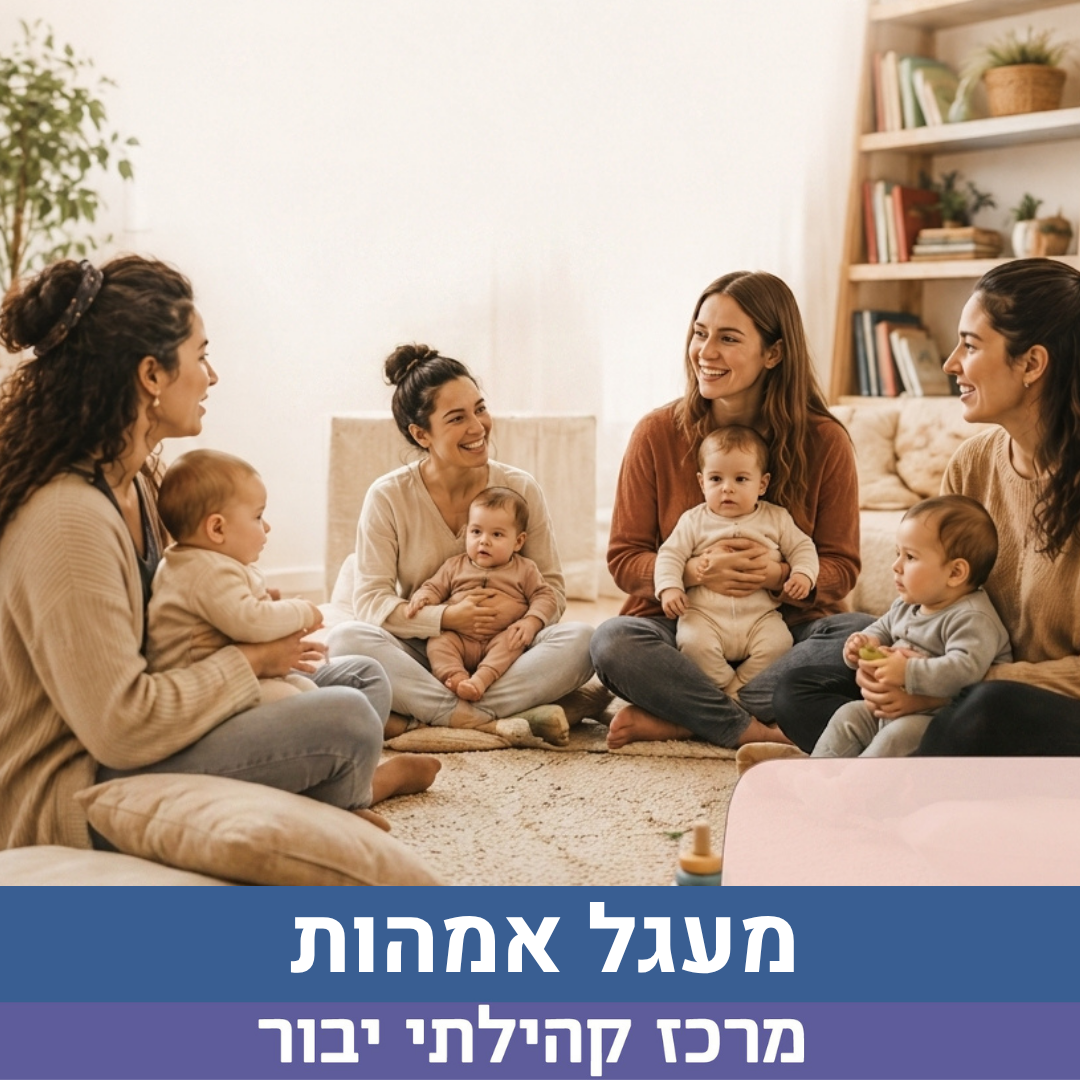 מעגל אמהות לאתר.png