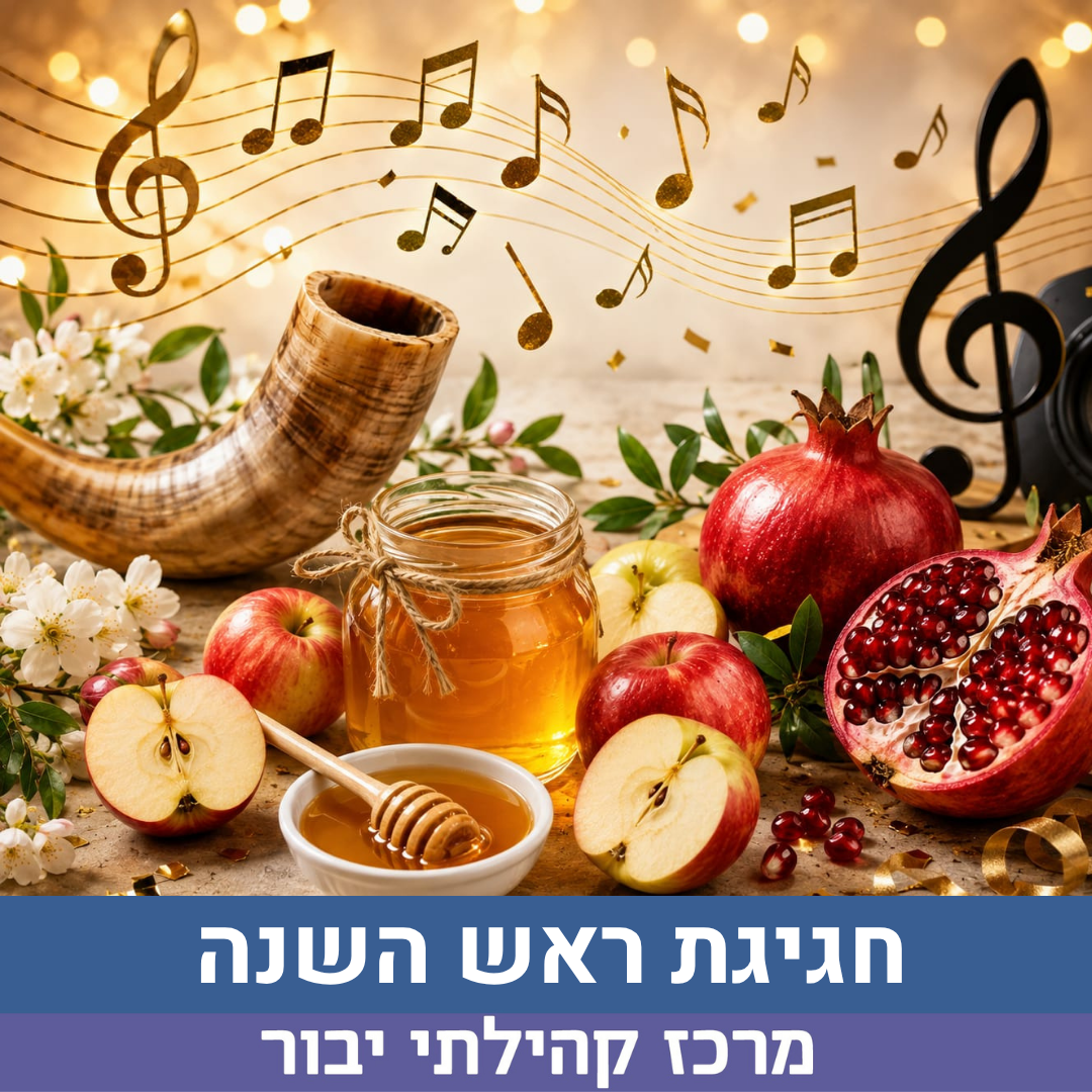 חגיגת ראש השנה 2027.png