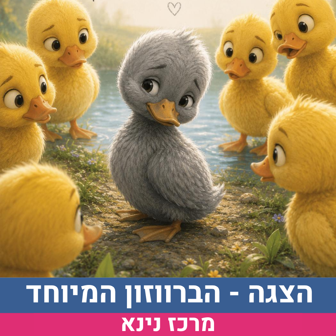 הצגה הברווזון המיוחד.png