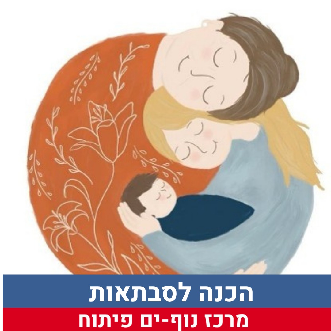 הכנה לסבתאות.jpeg