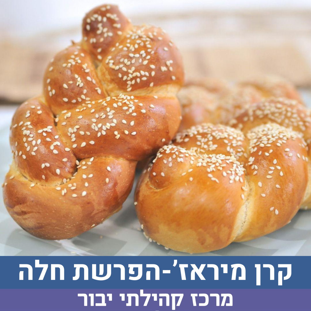 קרן מיראז הפרשת חלה.png