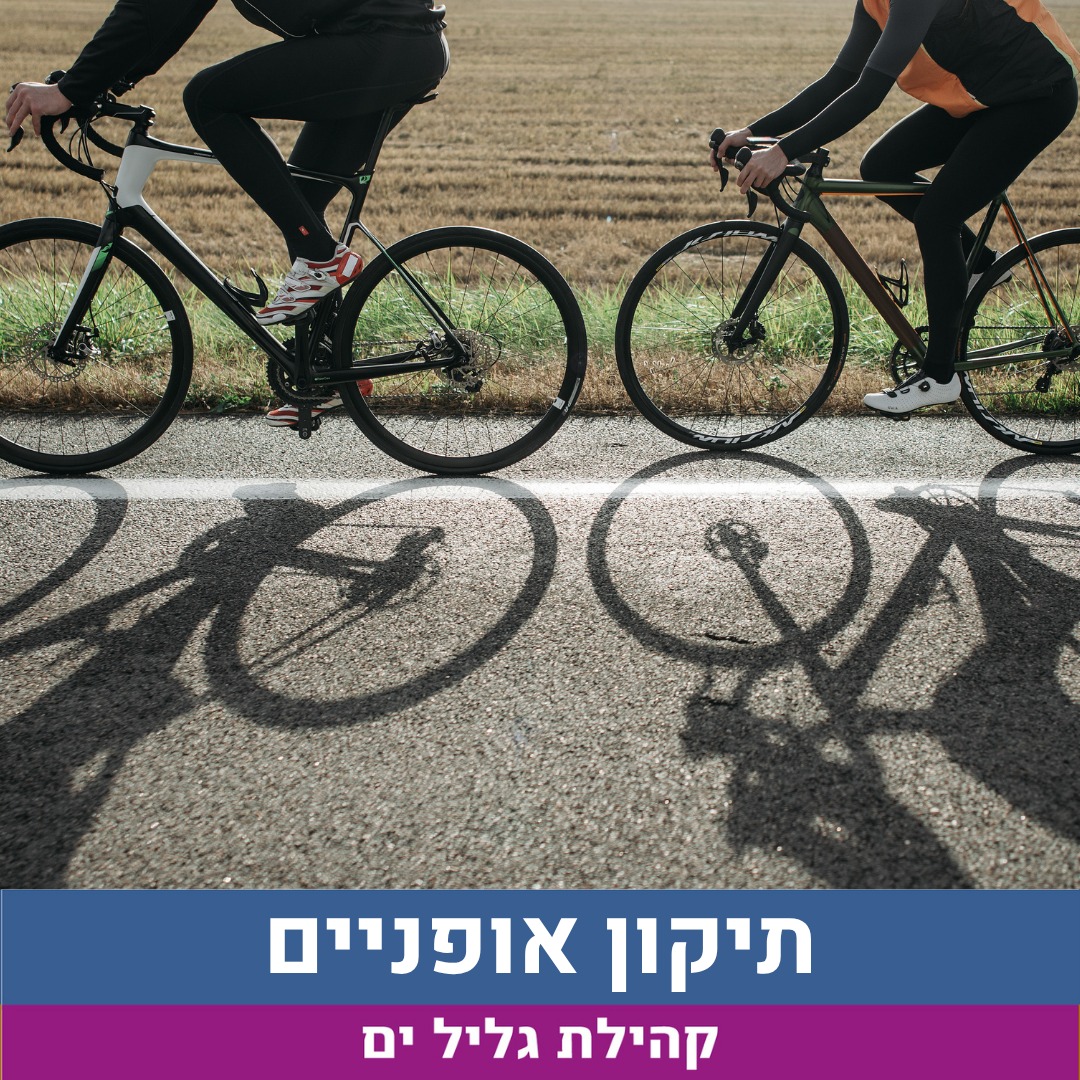 תיקון אופניים גליל ים 2026.jpg