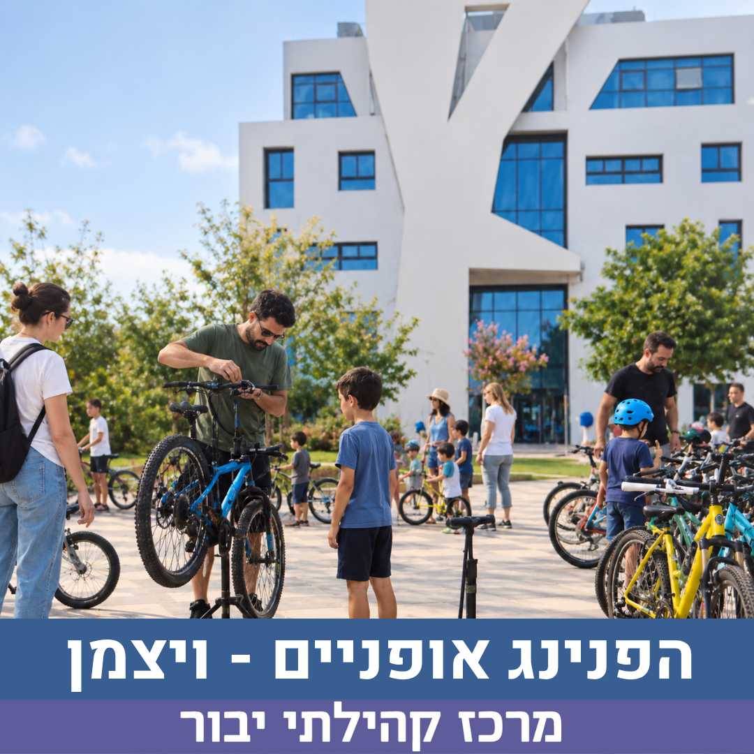 הפנינג אופניים ויצמן 2026.png