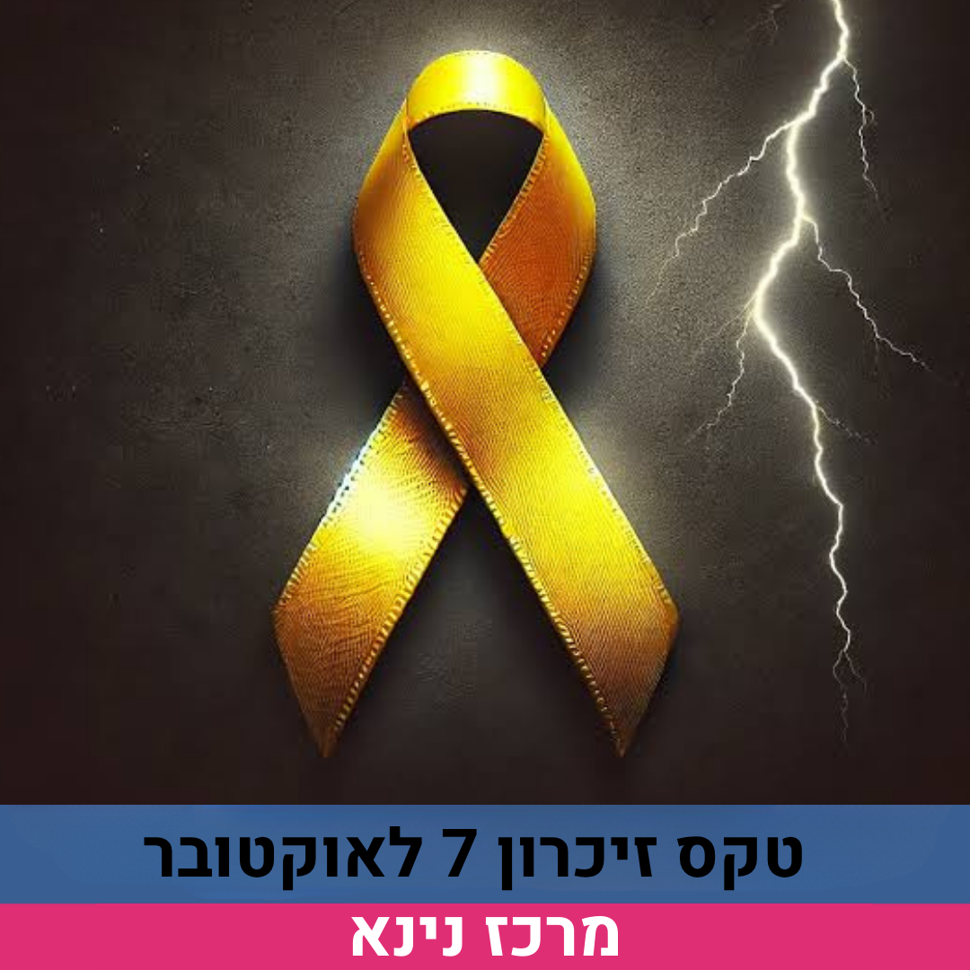 טקס זיכרון 7.10 לאתר.png