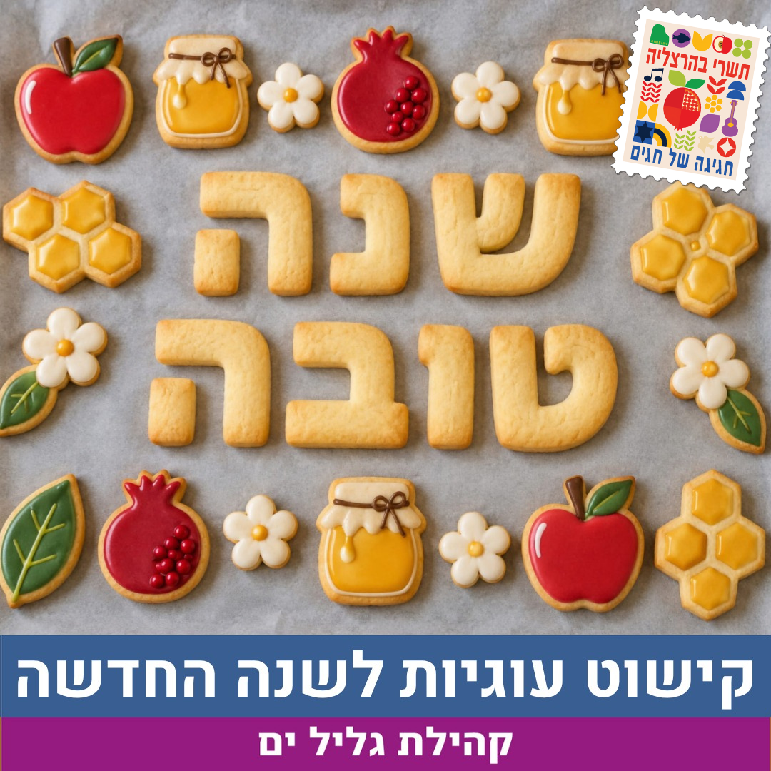 קישוט עוגיות עם לוגו גליל ים.png