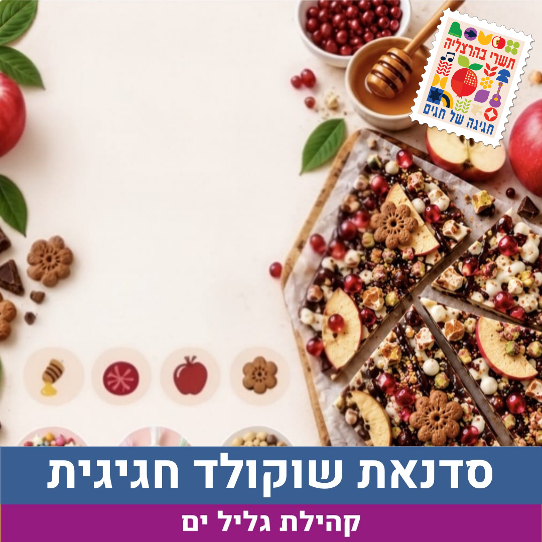 סדנת שוקולד עם לוגו גליל ים.png