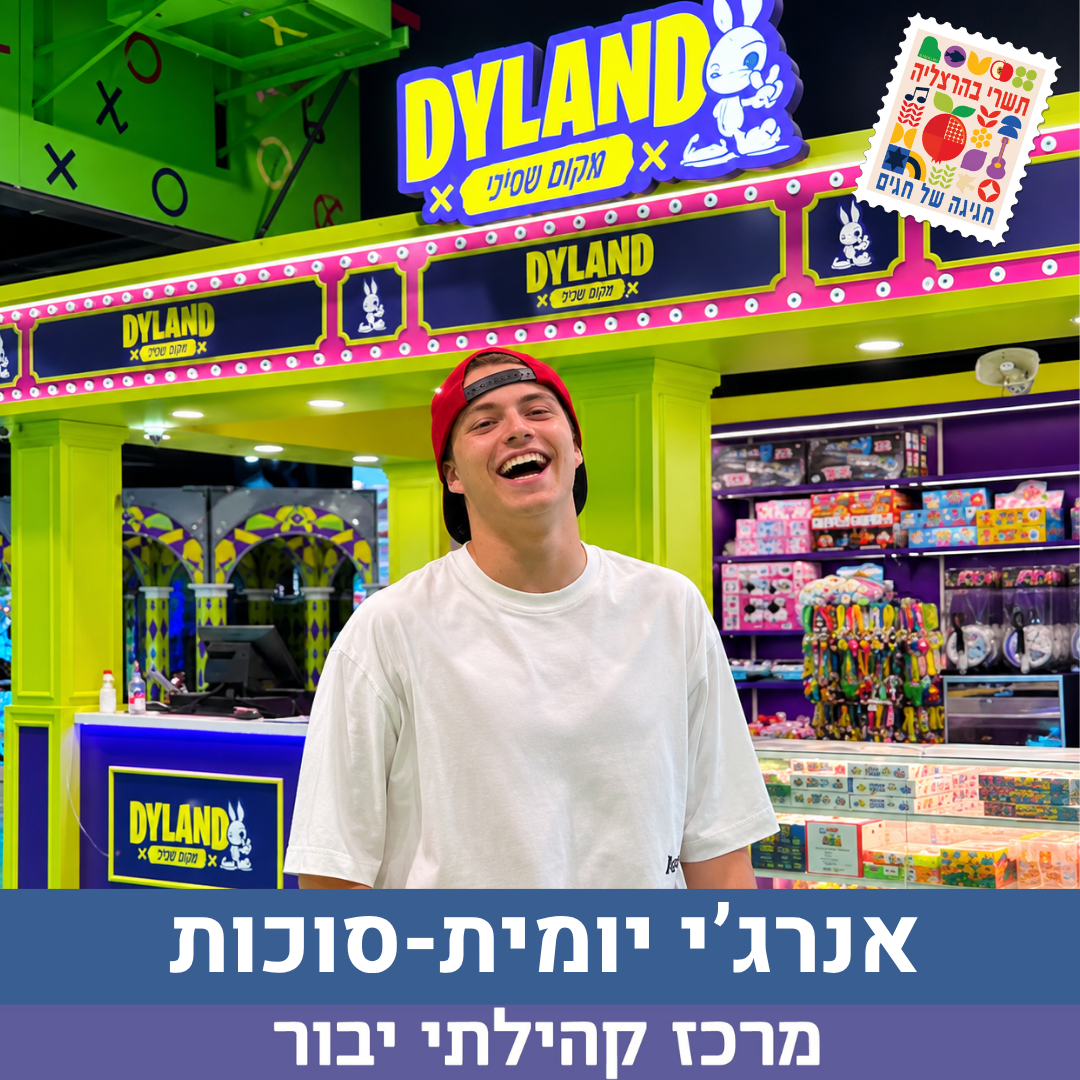 קייטנת אנרגי יומית סוכות.png